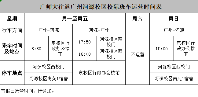 广师大往返广州河源校区校际班车日常运营时间表